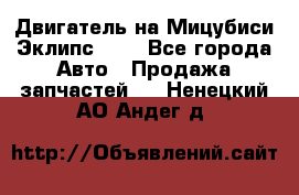 Двигатель на Мицубиси Эклипс 2.4 - Все города Авто » Продажа запчастей   . Ненецкий АО,Андег д.